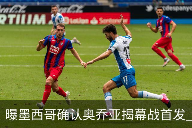 曝墨西哥确认奥乔亚揭幕战首发 压梅西C罗成历史第一人
